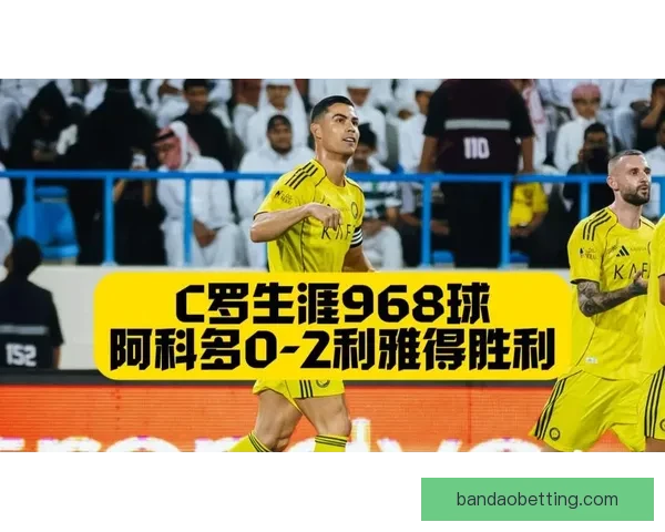 争冠局势再度紧张利雅得胜利16连胜被终结 争冠局势再度紧张利雅得胜利16连胜被终结